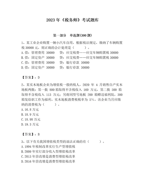 2023年税务师考试题库含答案轻巧夺冠