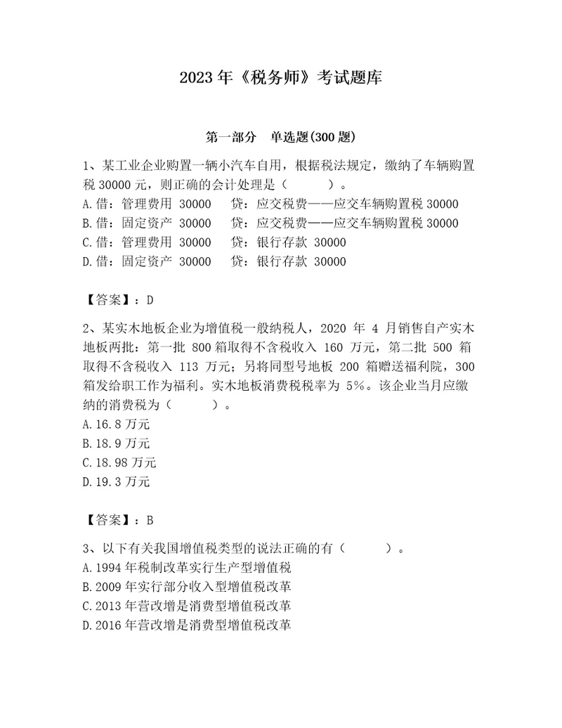 2023年税务师考试题库含答案轻巧夺冠