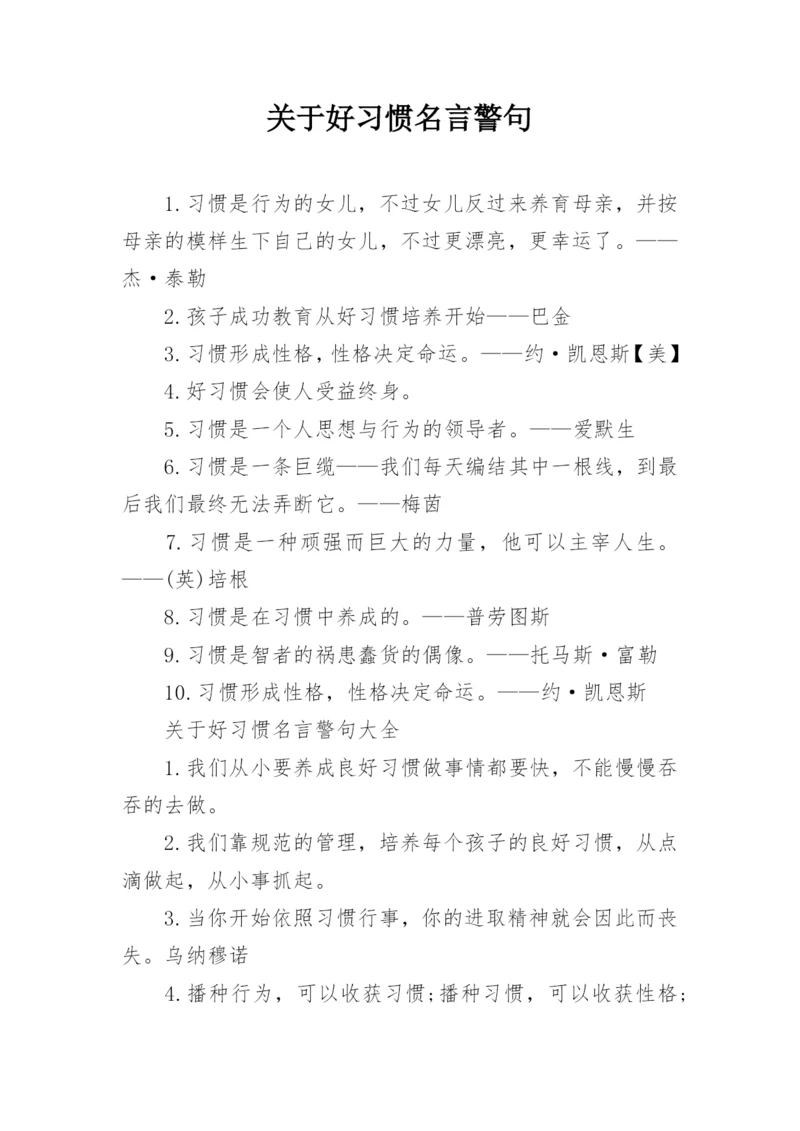 关于好习惯名言警句.docx