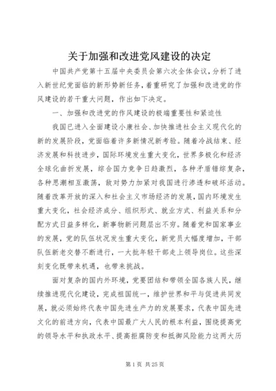 关于加强和改进党风建设的决定.docx