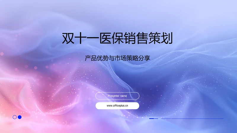 双十一医保销售策划PPT模板