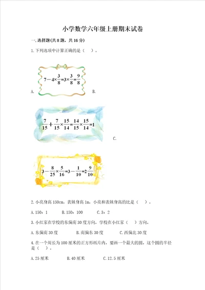 小学数学六年级上册期末试卷附参考答案完整版