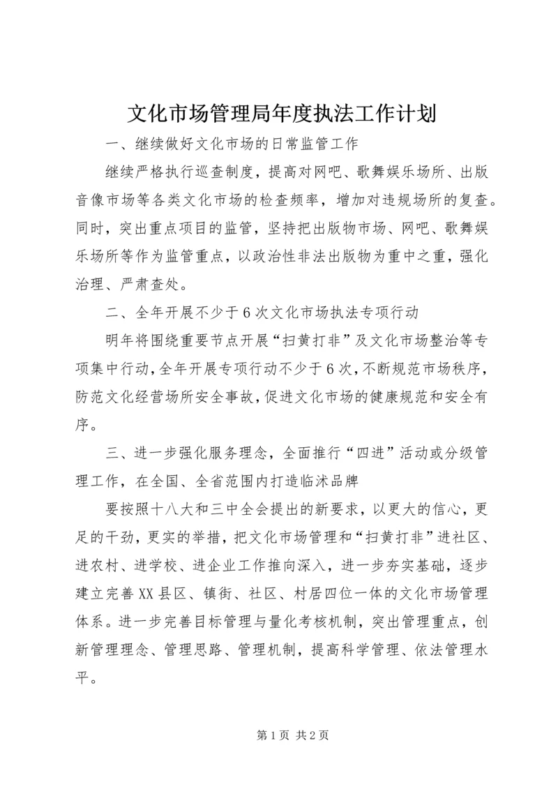 文化市场管理局年度执法工作计划.docx