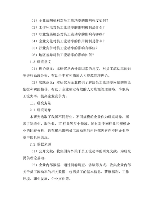 影响员工流动率的内外部因素研究