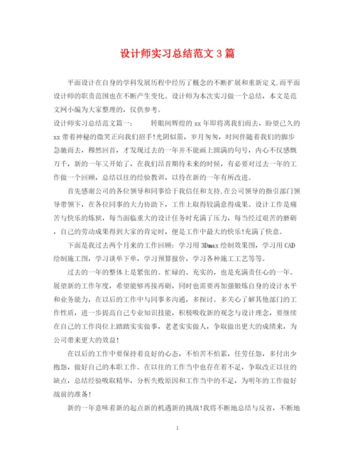 精编之设计师实习总结范文3篇.docx