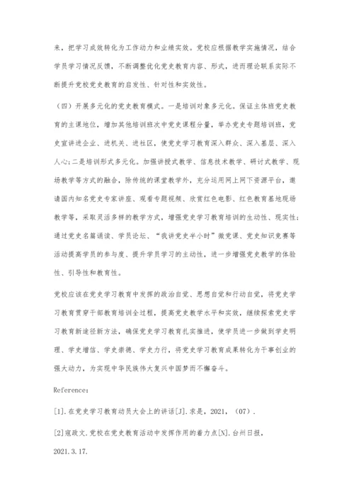 关于新时代党校如何开展党史教育的研究.docx