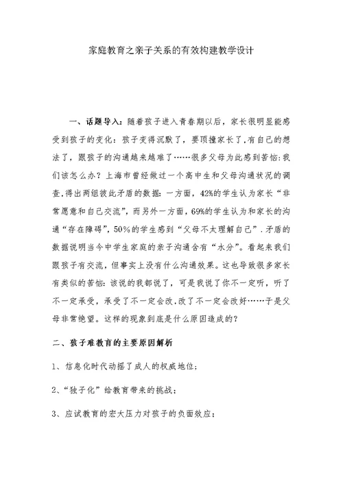 家庭教育之亲子关系的有效构建教学设计