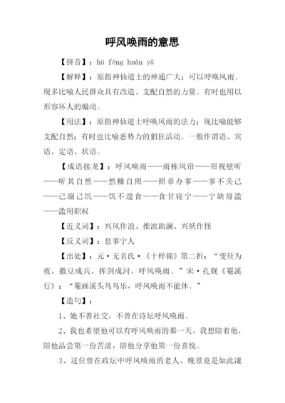 呼风唤雨的意思.docx