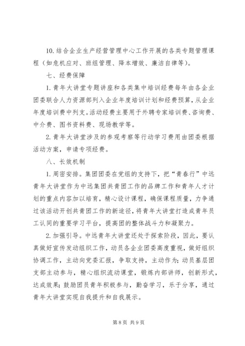 青年大讲堂活动实施方案 (2).docx