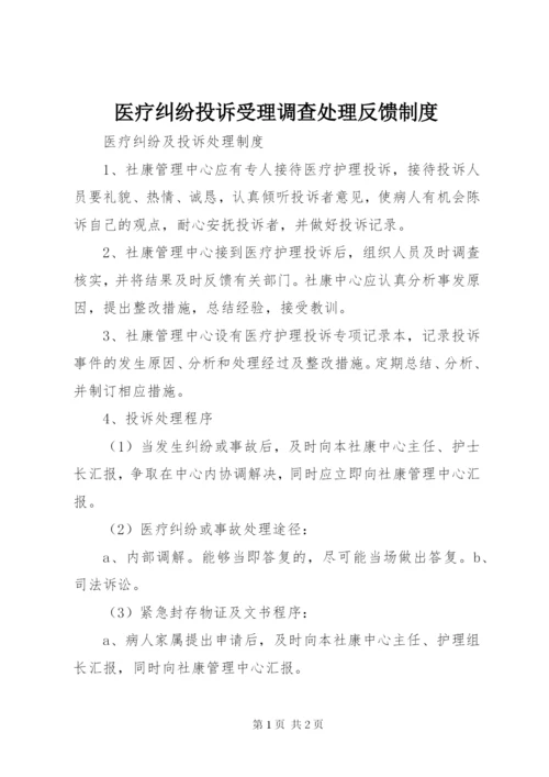 医疗纠纷投诉受理调查处理反馈制度.docx