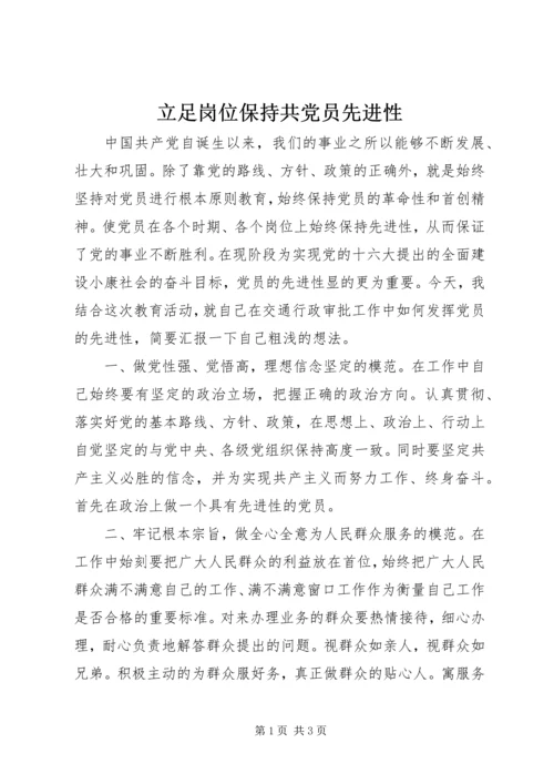 立足岗位保持共党员先进性.docx