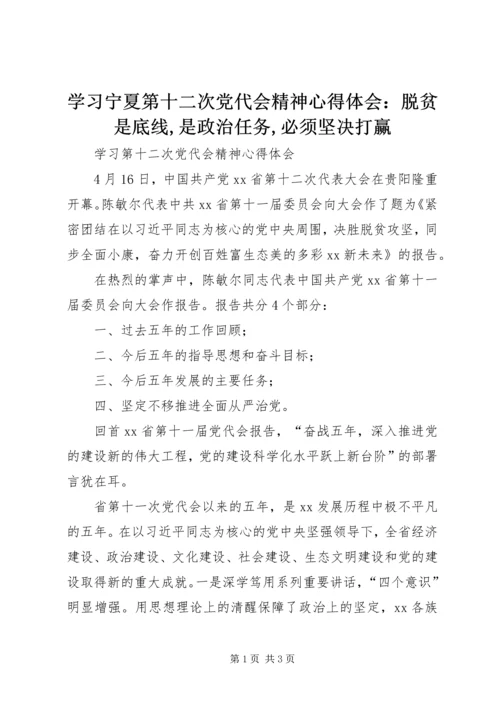 学习宁夏第十二次党代会精神心得体会：脱贫是底线,是政治任务,必须坚决打赢 (5).docx