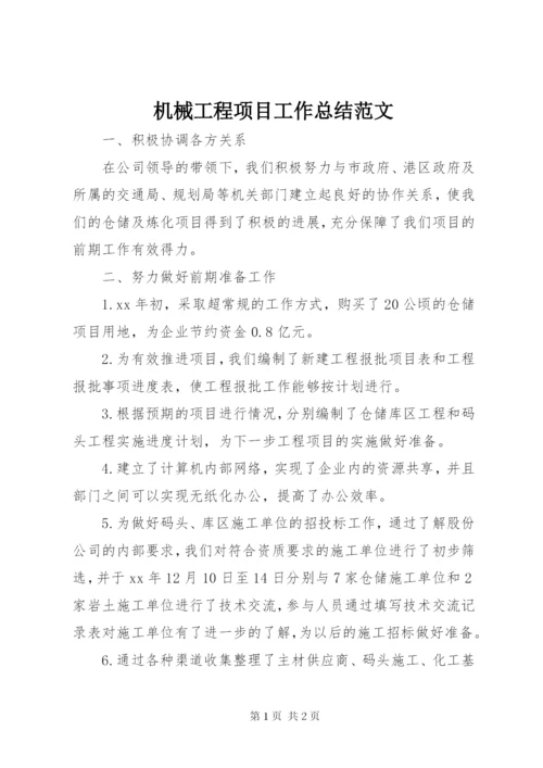 机械工程项目工作总结范文.docx