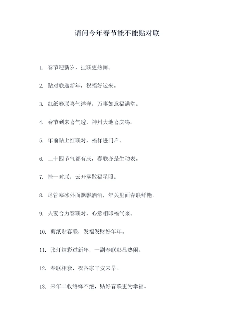请问今年春节能不能贴对联