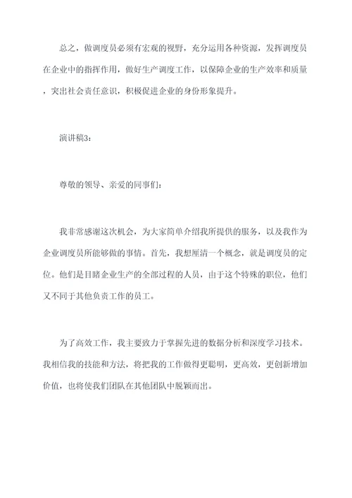 企业竞选调度员演讲稿