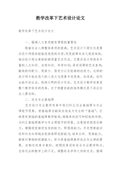 教学改革下艺术设计论文.docx