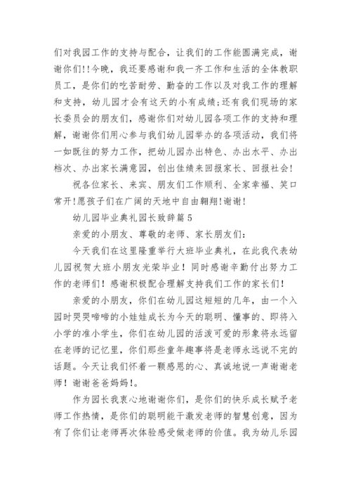 幼儿园毕业典礼园长致辞（范文10篇）.docx