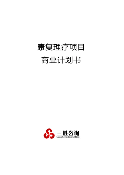 康复理疗综合项目商业专题计划书.docx