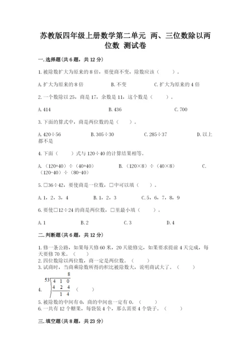 苏教版四年级上册数学第二单元 两、三位数除以两位数 测试卷附完整答案【夺冠系列】.docx