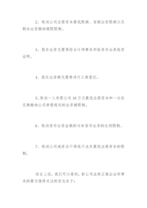 新《公司法》解读：设立公司无需再实缴注册资本.docx