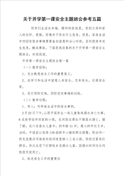 关于开学第一课安全主题班会参考五篇