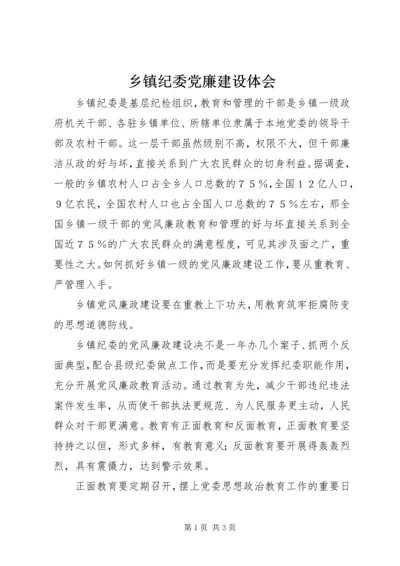 乡镇纪委党廉建设体会.docx