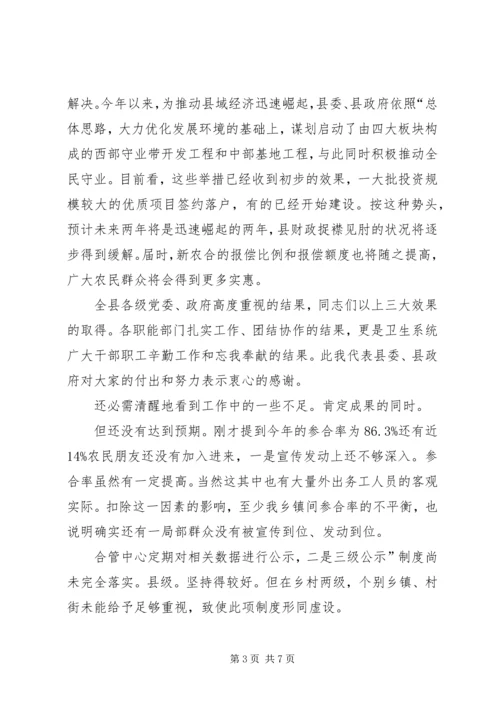 市长在新农合医疗会发言.docx