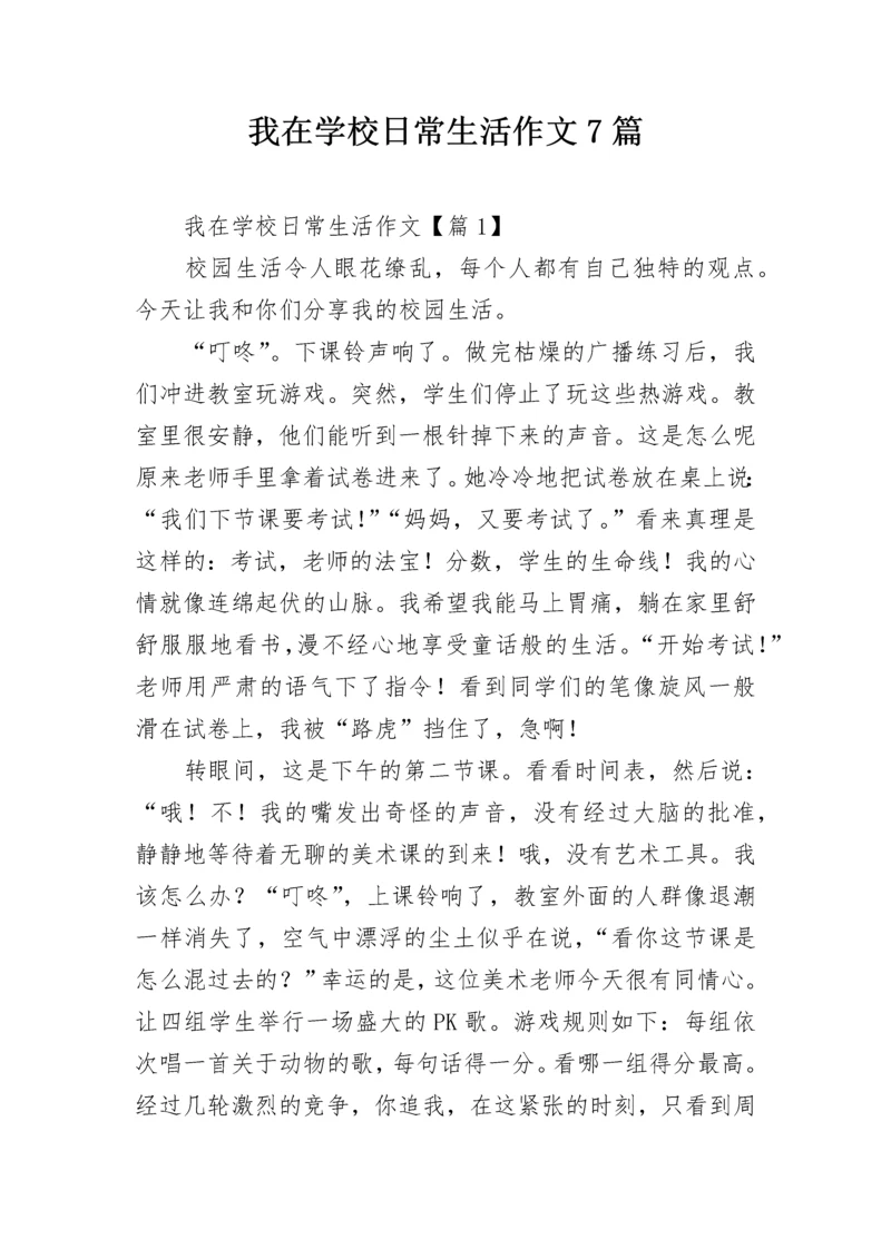 我在学校日常生活作文7篇.docx