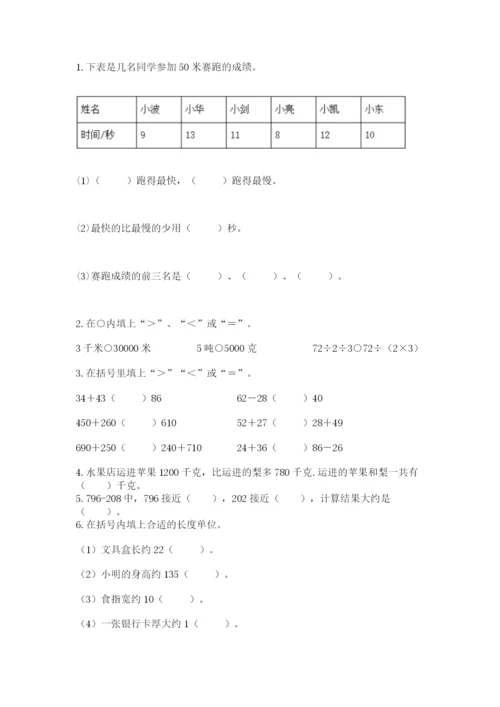 人教版三年级上册数学期中测试卷加解析答案.docx