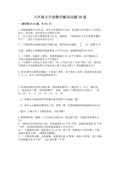 六年级小升初数学解决问题50道含答案（最新）.docx