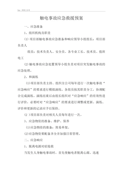 公司触电事故应急救援预案.docx