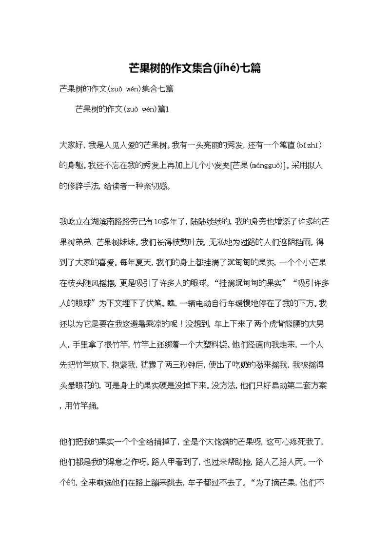 芒果树的作文集合七篇