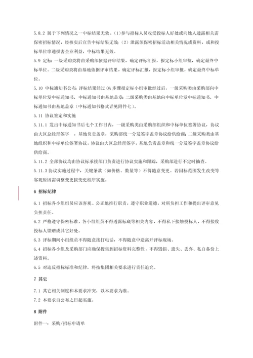 招综合投标管理标准规定.docx