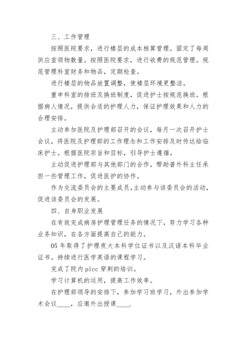 护士长个人年度工作总结.docx