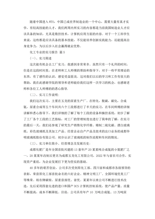 化工专业的实习报告合集7篇.docx