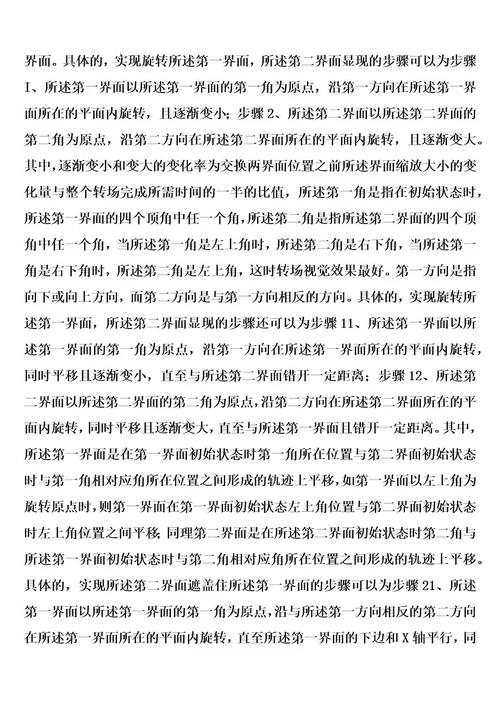 一种应用程序间界面的切换方法、装置的制作方法