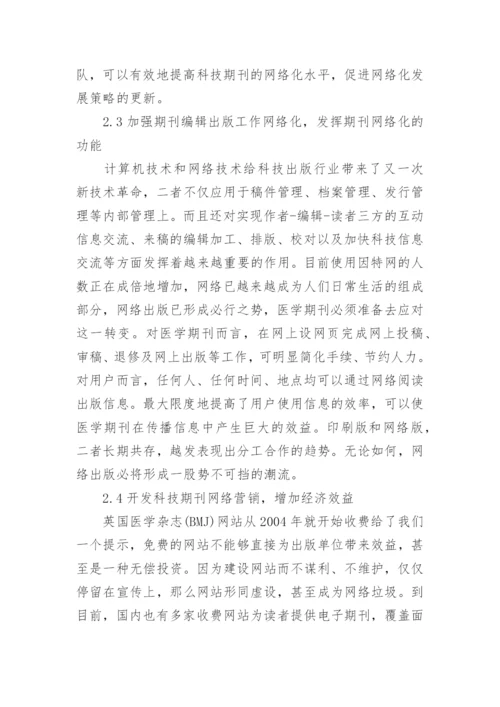 医学期刊网络化研究的论文.docx