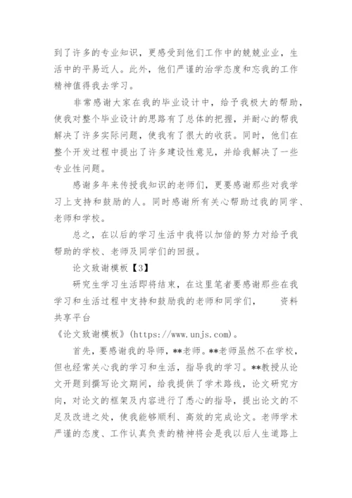 论文致谢模板.docx