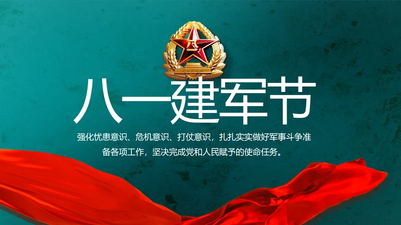 八一建军节部队军事工作总结汇报PPT