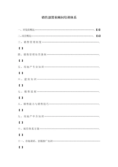 地产职业培训之骏驰销售部置业顾问培训体系1