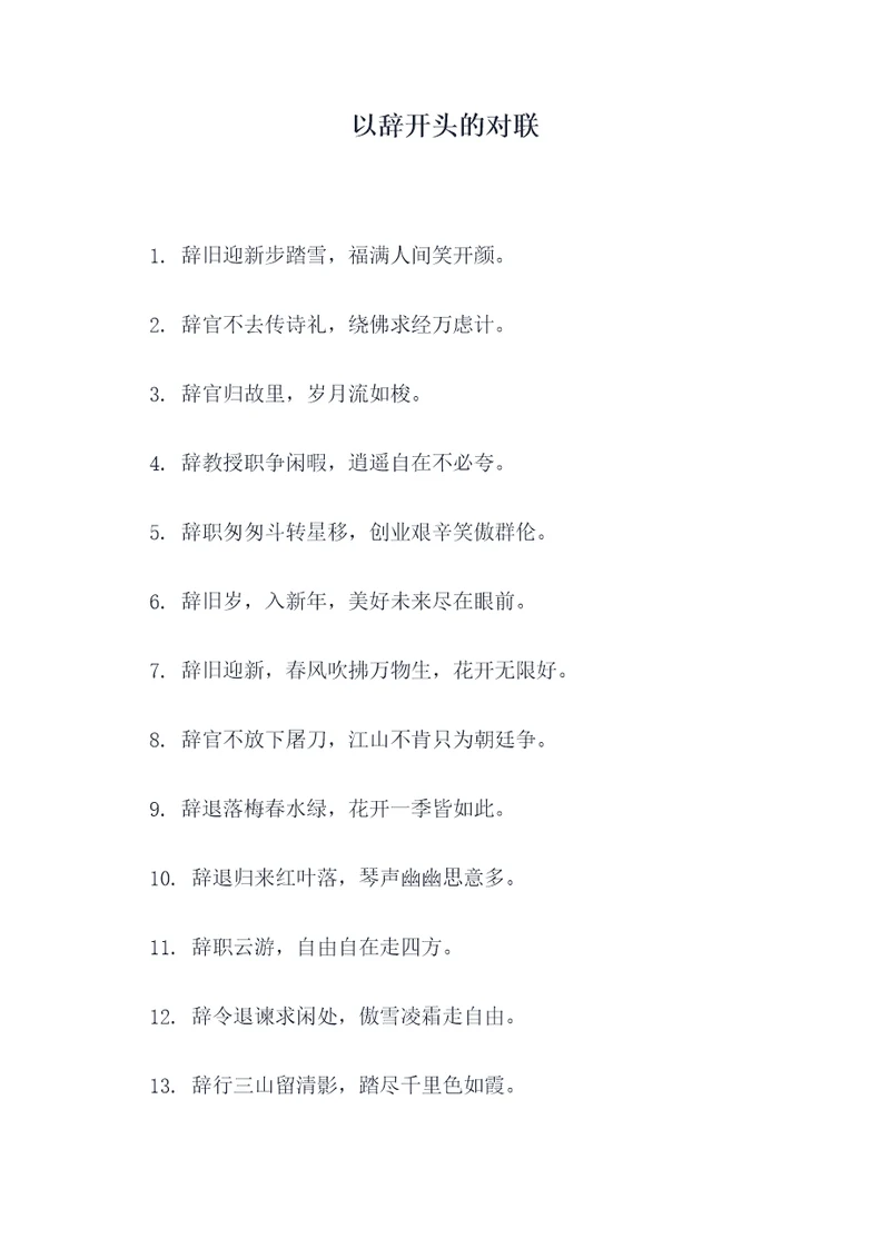 以辞开头的对联
