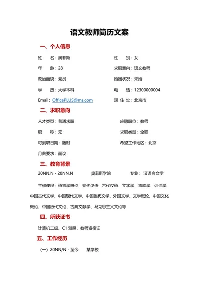 语文教师简历文案word模板