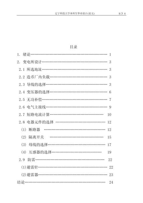 沈阳造币厂66kv变电所设计本科毕业设计.docx