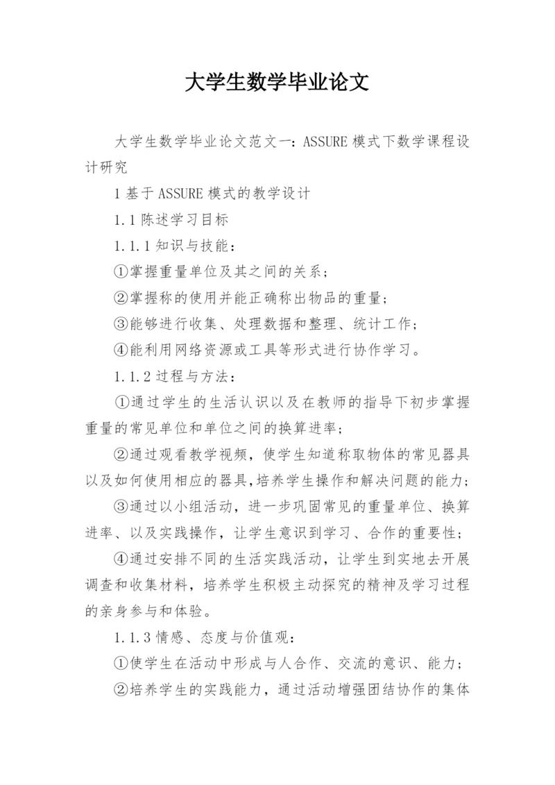 大学生数学毕业论文精编.docx
