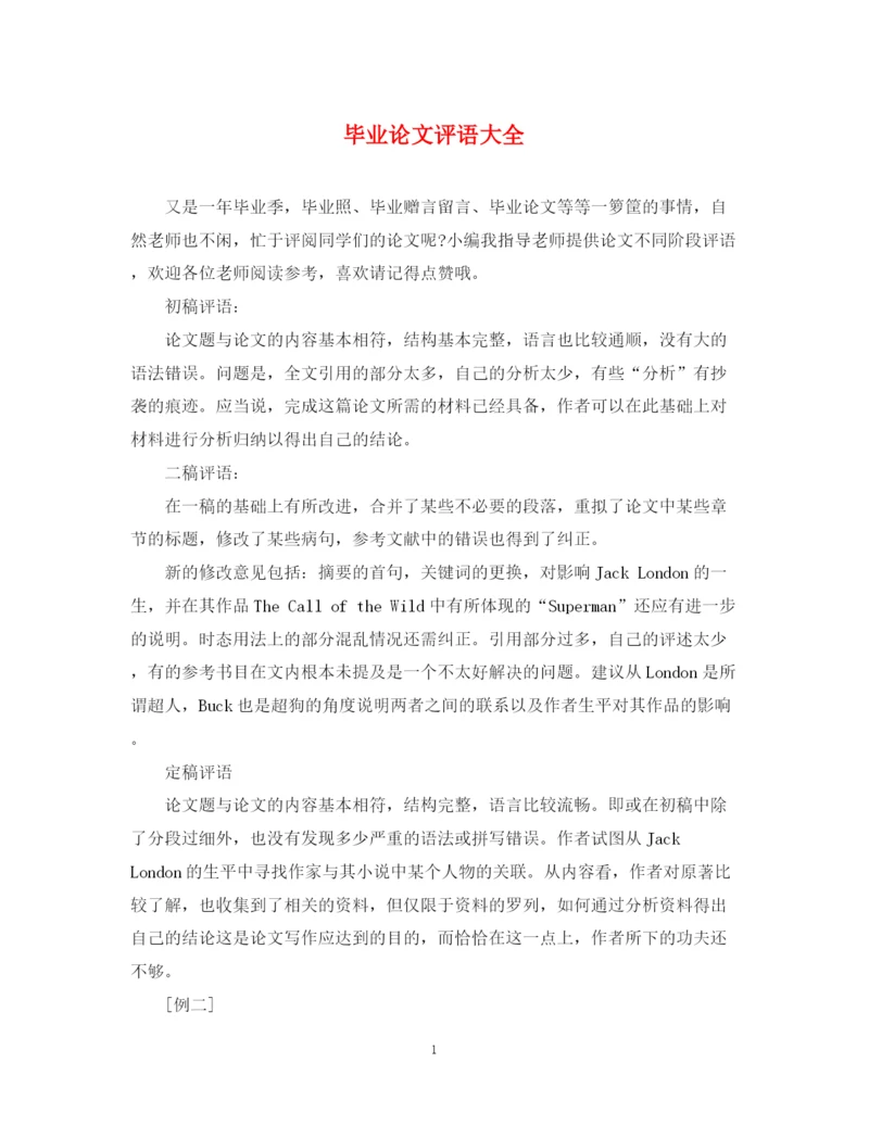 2023年毕业论文评语大全2.docx