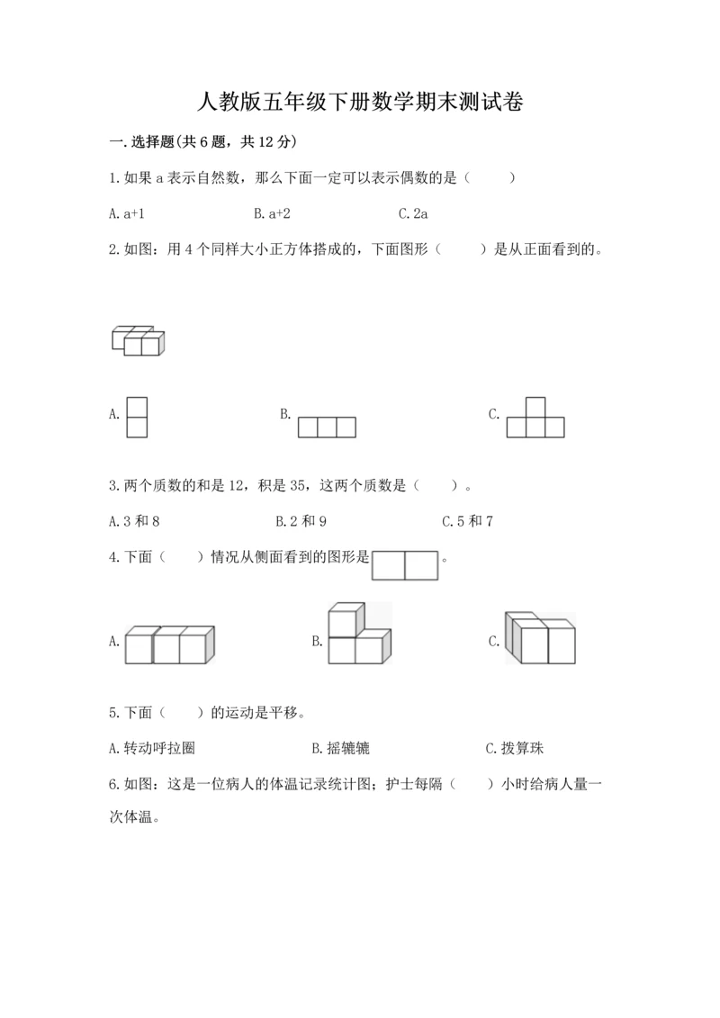 人教版五年级下册数学期末测试卷可打印.docx