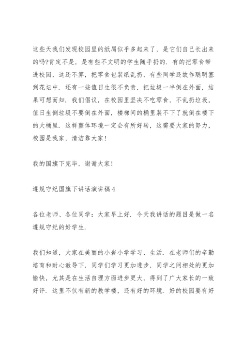遵规守纪国旗下讲话演讲稿.docx