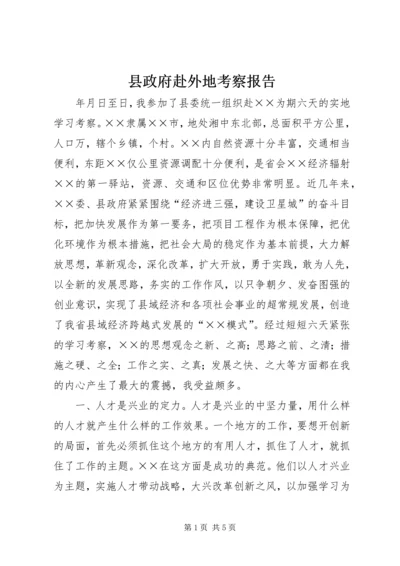 县政府赴外地考察报告 (3).docx