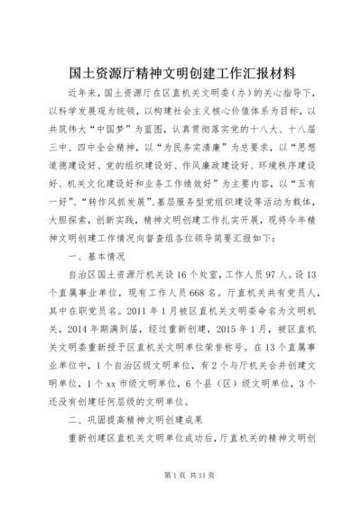 国土资源厅精神文明创建工作汇报材料.docx