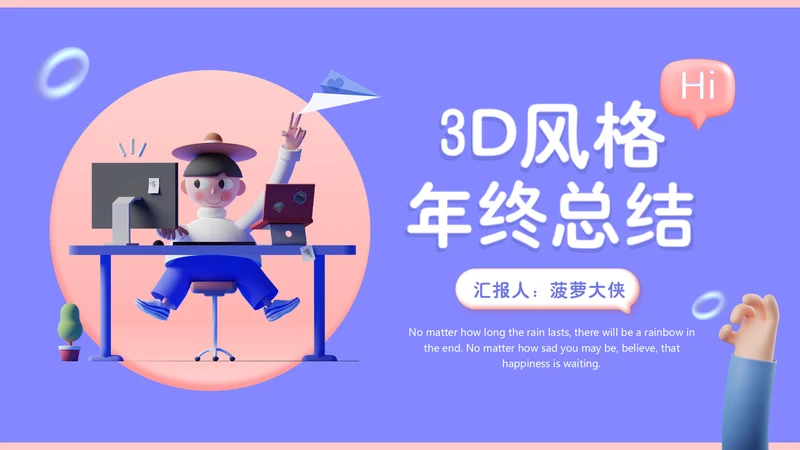 3D拟物风格年终总结通用PPT汇报模板